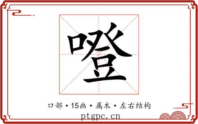 噔