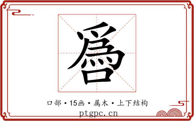 噕 噕