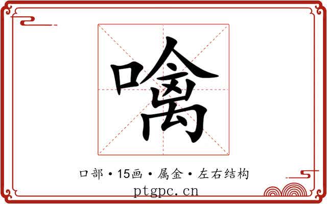 噙