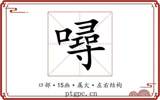 噚
