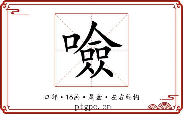噞 噞