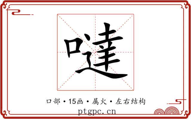 噠