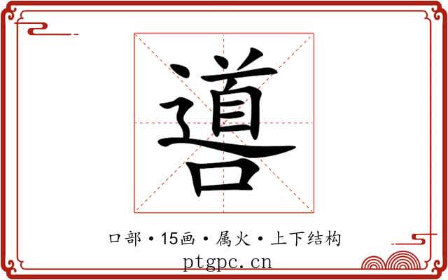 噵 噵