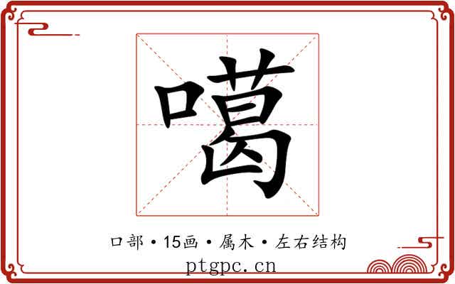 噶
