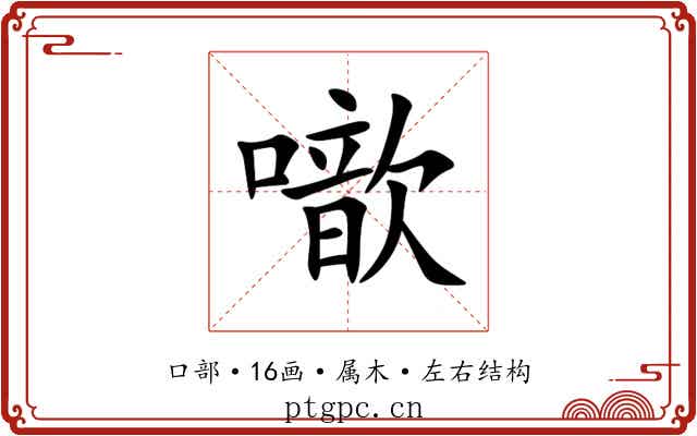 噷