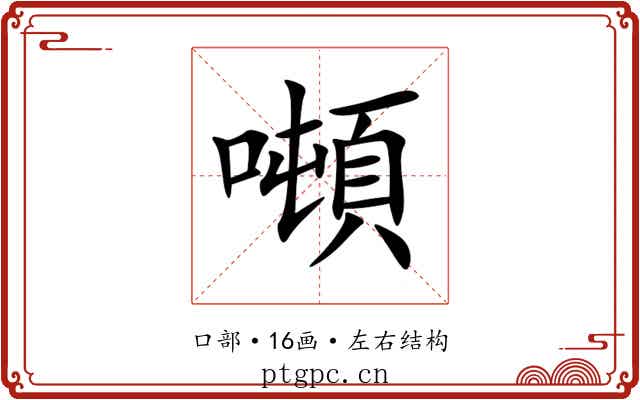 噸 噸