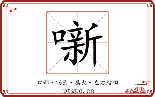 噺