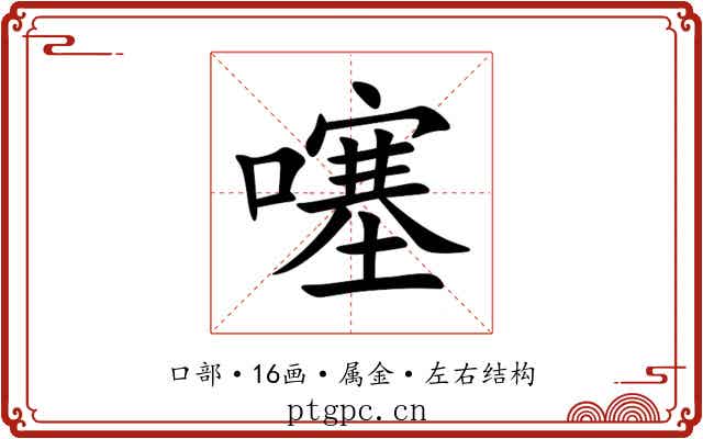 噻