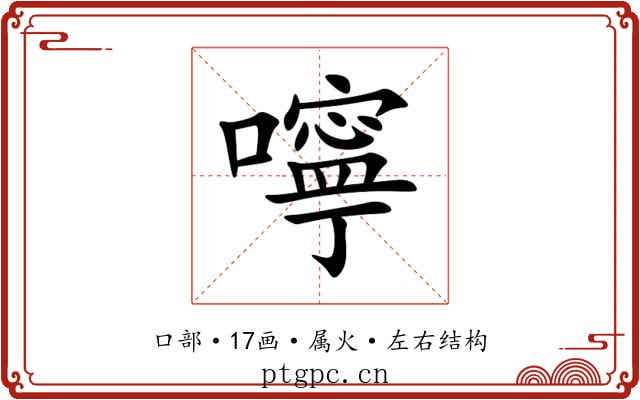 嚀