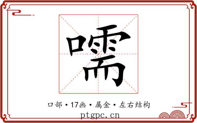 嚅 嚅