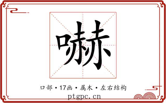 嚇