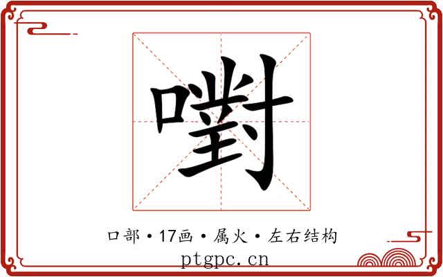 嚉