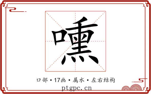 嚑 嚑