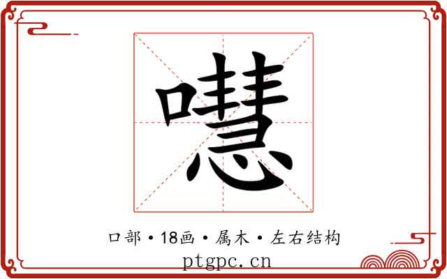 嚖
