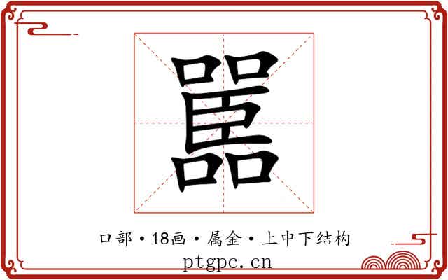 嚚 嚚