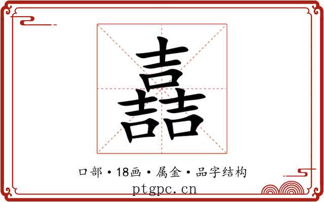 嚞 嚞