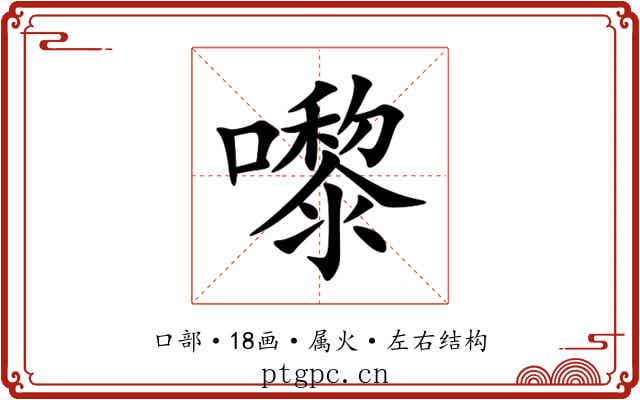 嚟 嚟