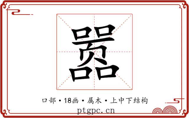 嚣