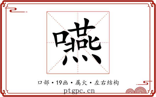 嚥