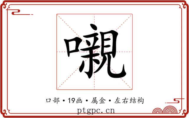 嚫 嚫