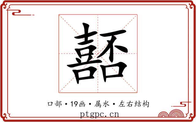 嚭