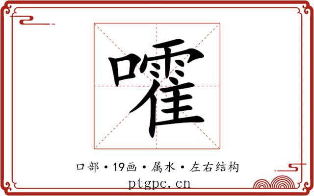嚯