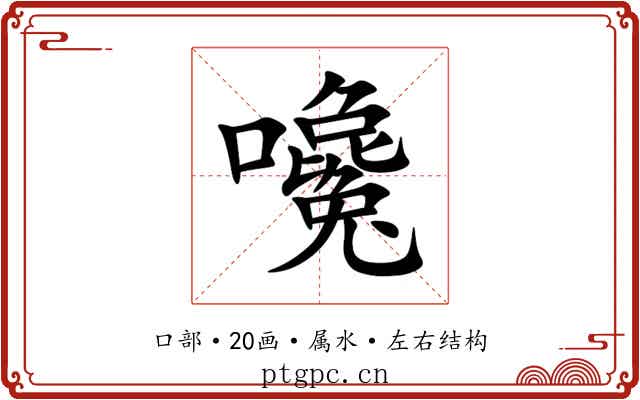 嚵