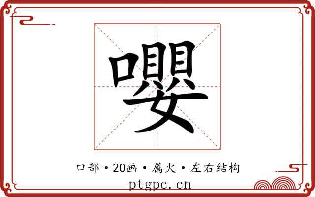 嚶 嚶