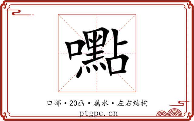 嚸