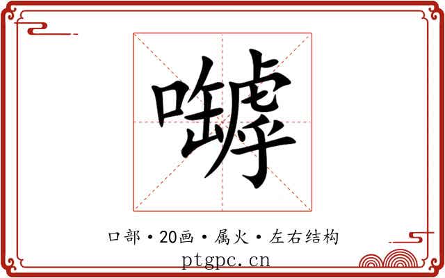 嚹