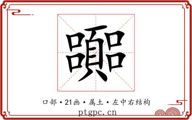 嚻 嚻