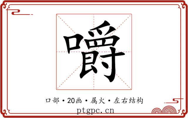 嚼 嚼