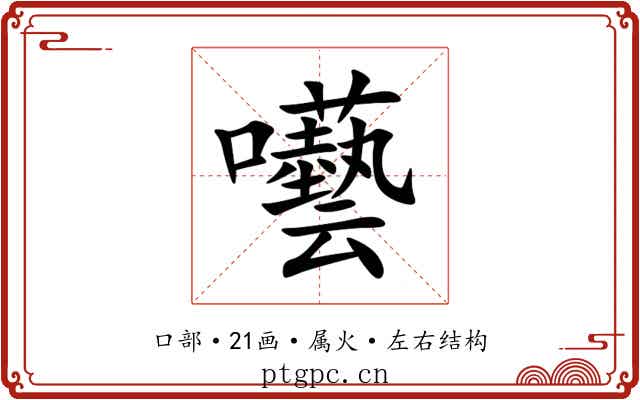 囈