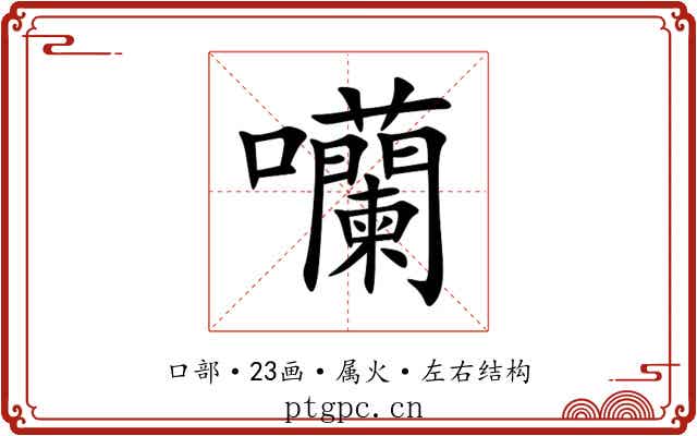囒 囒