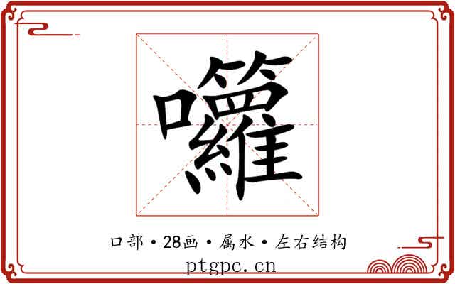 囖 囖