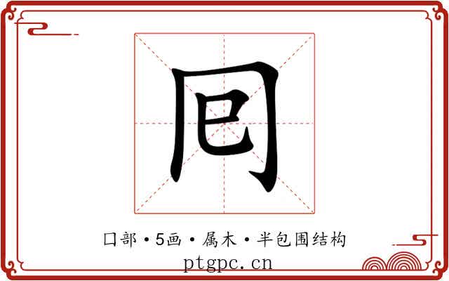 囘 囘