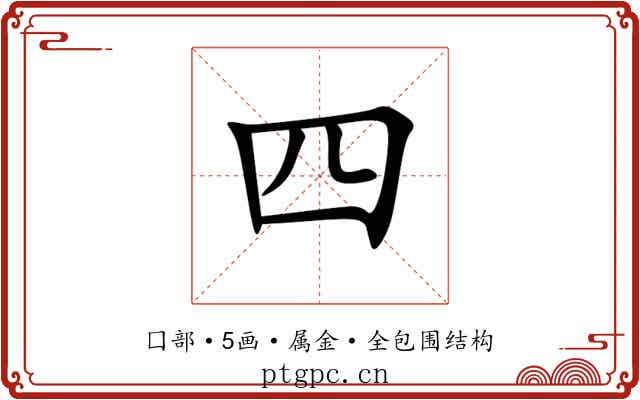 四 四