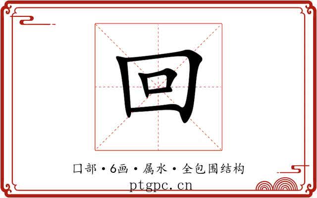 回 回