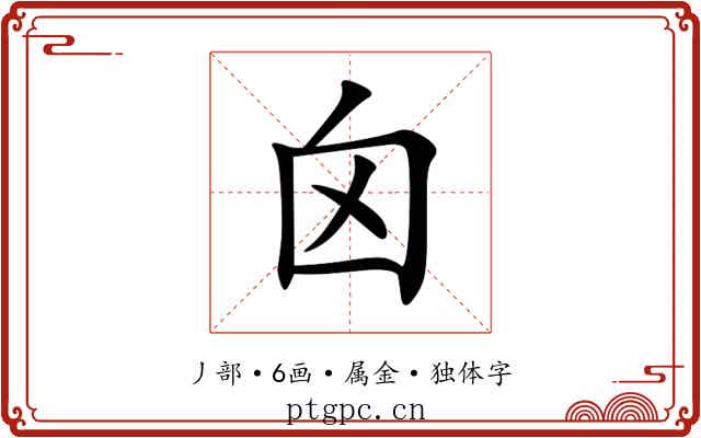 囟 囟