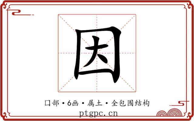 因 因