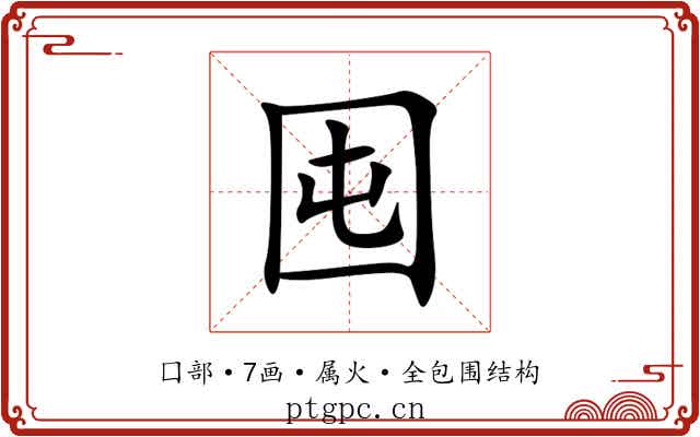囤