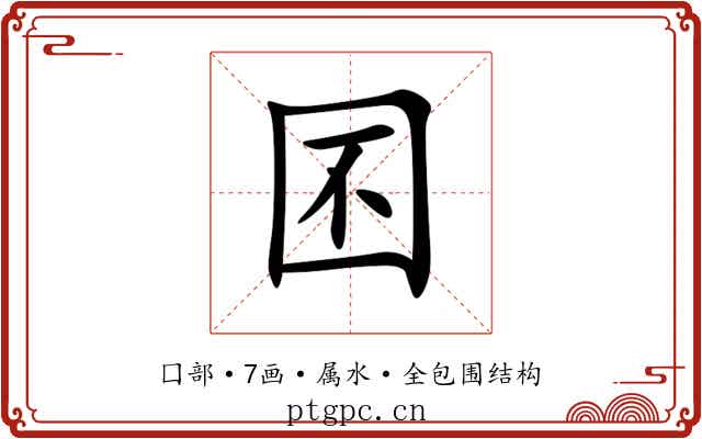 囨 囨