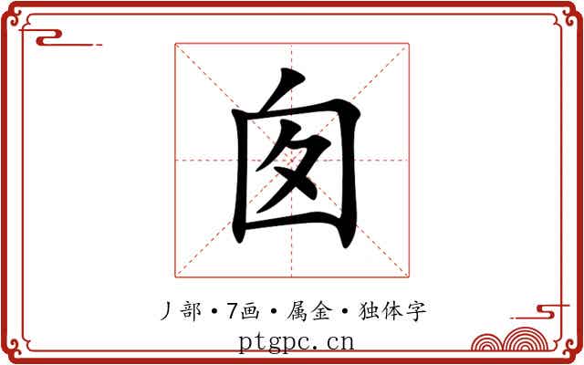 囱 囱