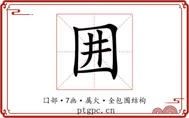 囲