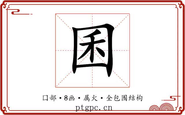 囷 囷