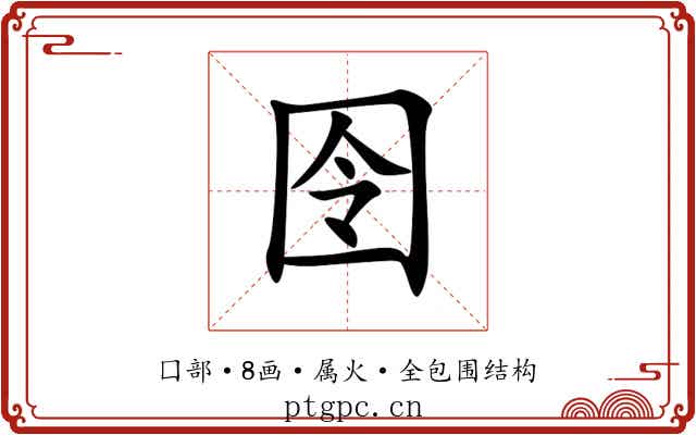 囹 囹