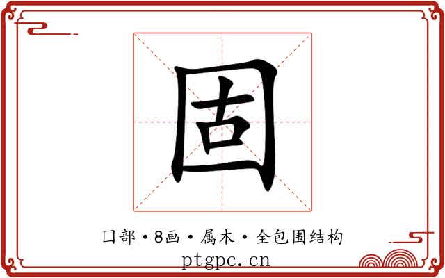 固 固