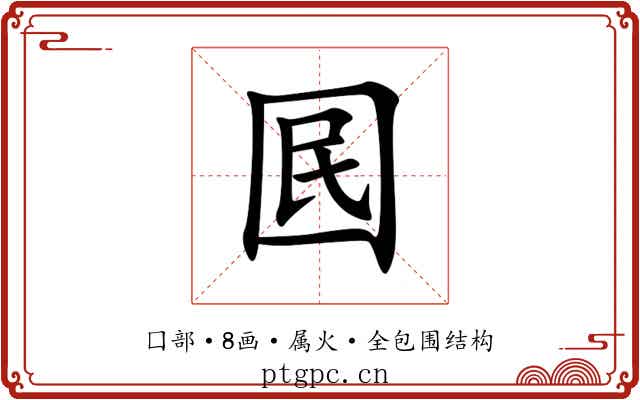 囻 囻