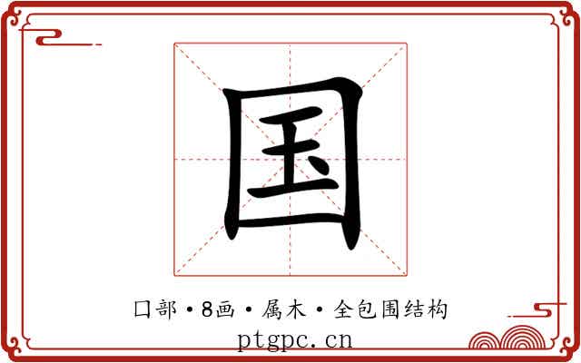 国 国