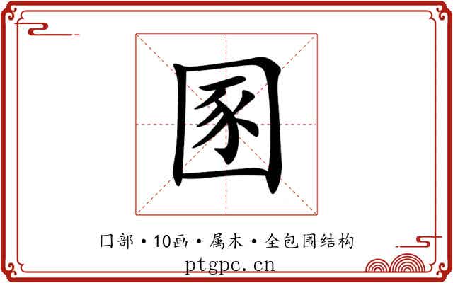 圂